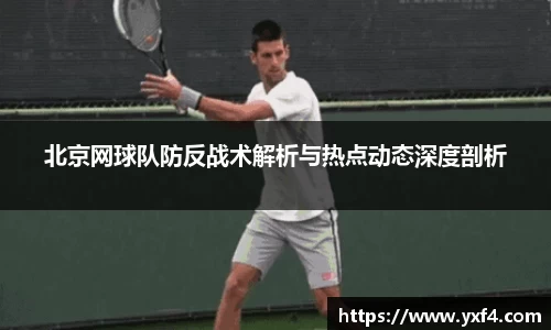 北京网球队防反战术解析与热点动态深度剖析