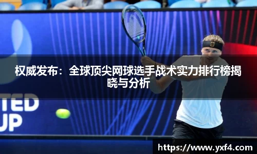 权威发布：全球顶尖网球选手战术实力排行榜揭晓与分析