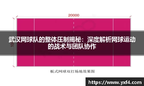 武汉网球队的整体压制揭秘：深度解析网球运动的战术与团队协作