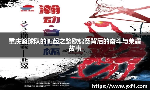 重庆篮球队的崛起之路欧锦赛背后的奋斗与荣耀故事