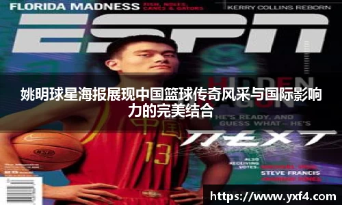 姚明球星海报展现中国篮球传奇风采与国际影响力的完美结合
