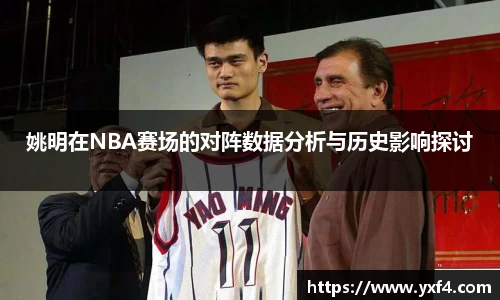 姚明在NBA赛场的对阵数据分析与历史影响探讨