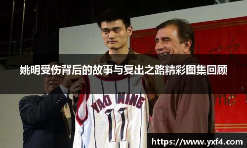 姚明受伤背后的故事与复出之路精彩图集回顾