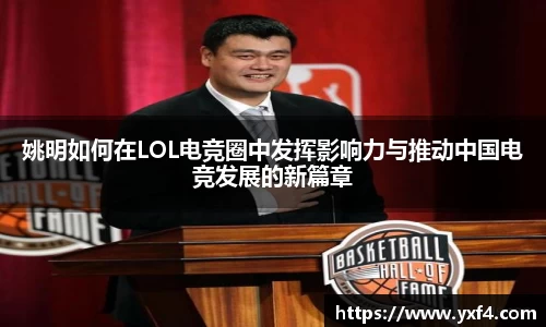姚明如何在LOL电竞圈中发挥影响力与推动中国电竞发展的新篇章