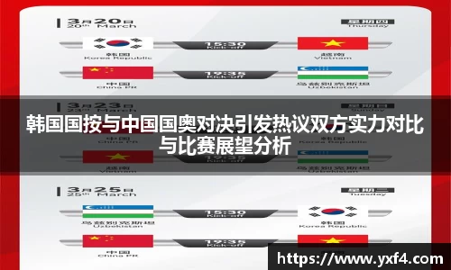 韩国国按与中国国奥对决引发热议双方实力对比与比赛展望分析