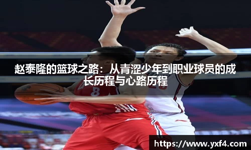 赵泰隆的篮球之路：从青涩少年到职业球员的成长历程与心路历程