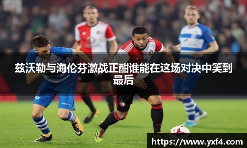 兹沃勒与海伦芬激战正酣谁能在这场对决中笑到最后